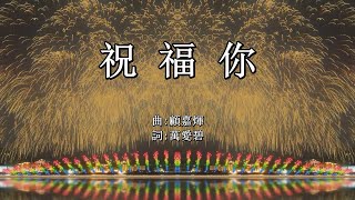 祝福你  粵語賀年詩歌 祝福你 [upl. by Youngman]