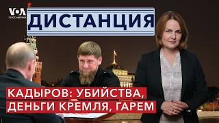 Главные тайны Рамзана Кадырова что узнали журналисты «Проекта» [upl. by Uhthna]