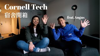 Cornell Tech 宿舍開箱 🛏️｜科系介紹、交通、房價、生活機能｜紐約康乃爾技術校區｜紐約市羅斯福島｜Cornell Tech Dorm Tour [upl. by Hilel]