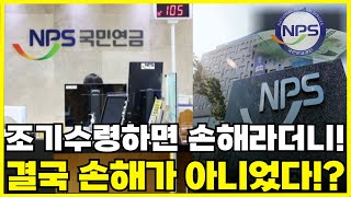 100만명 조기수령시대가 열렸다 국민연금 일찍받으면 손해라던데 왜 100만명이나 신청했을까 그 이유를 모두 알려드립니다 여러분도 조기수령 선택하세요 [upl. by Nna501]