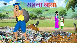 ময়লা মামা  Bengali Moral Stories Cartoon  Fairy Tales Bangla Golpo  Dhadha Point [upl. by Edmea]