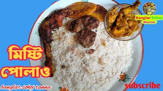 সহজ পদ্ধতিতে ঝরঝরে সুস্বাদু পোলাও রেসিপি  White Pulao Recipe  Pulao Ranna in Bengali Style [upl. by Glori]