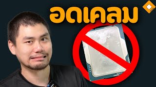 Intel ไม่ให้เคลม Core i914900K เพราะใช้ Liquid Metal [upl. by Korie623]