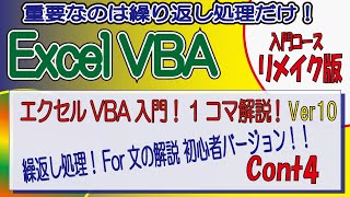 エクセルVBA入門！1コマ解説Ver10（リメイク版）繰返し処理！For文の解説 cont4 初心者バージョン！！ [upl. by Aikahc]