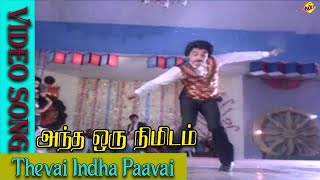 Thevai Indha Paavai Video Song  Andha Oru Nimidam Video Songs Kamal Haasan  Urvashi  Vega Music [upl. by Ratcliff770]