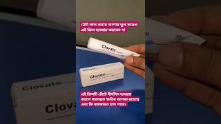 Clovate cream এর কাজ কি medicine review shorts [upl. by Esta]