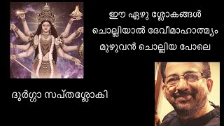 Durga Sapthasloki  सप्तश्लोकी दुर्गास्तोत्रम्  Kavalam Srikumar [upl. by Dorry]