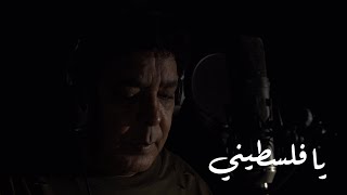 محمد منير  يا فلسطيني [upl. by Philipson]