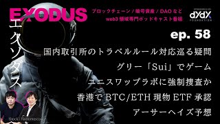 国内取引所のトラベルルール対応巡る疑問、グリー「Sui」でゲーム、ユニスワップラボに強制捜査か、香港でBTCETH現物ETF承認、アーサーヘイズ予想（EXODUS ep58） [upl. by Ahsinad]