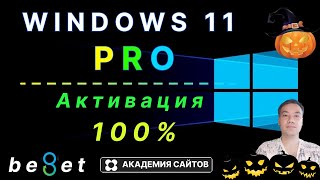 👑 Лицензионный ключ активации Windows 11 PRO  Дешево  100 [upl. by Leynad772]