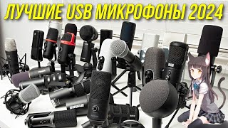 ЛУЧШИЕ USB МИКРОФОНЫ 2024  РЫНОК USB МИКРОФОНОВ 2024 BLAGO PC [upl. by Nagey]