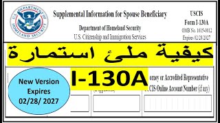 كيف تملأ استمارة I130A [upl. by Matthew]