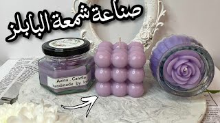 اسهل طريقة للحصول على شمعة جذابة بقالب البابلز🕯The Easiest Way To Get Attractive Candles [upl. by Lerak]