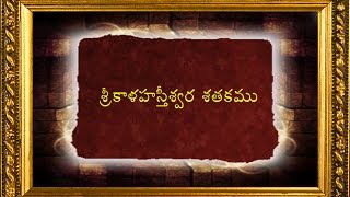 Telugu Padyalu  1  శ్రీకాళహస్తీశ్వర శతకము  Sri kalahasti Satakam Poems [upl. by Adnilem]