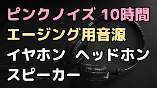 ピンクノイズ 10時間  エージング音源【イヤホンヘッドホンスピーカー】 [upl. by Nagah]