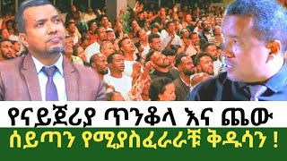 የናይጀሪያ ጥንቆላ እና ጨው ሰይጣን የሚያስፈራራቹ ቅዱሳን dawite fasileethiopia 2024 [upl. by Seaver585]