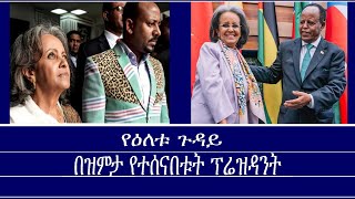 የዕለቱ ጉዳይዝም እንዳሉ የተሰናበቱት ፕሬዝዳንት Mengizem media Yeeletu Guday by Reeyot Alemu Oct 724 [upl. by Mayda760]