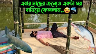 এবার পুকুরেমাছের জন্যেও একটা ঘর বানিয়ে ফেললাম😅🐬 [upl. by Airdnek]