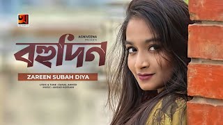 Bohudin  বহুদিন  Zareen Subha Diya  Faisal Ahmed  Amzad Hossain  Bangla New Song 2021 [upl. by Blight]