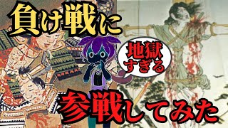 【悲惨すぎる】戦国時代の負け戦に足軽として参加してみたら恐ろしすぎた！ずんだもん、歴史解説 [upl. by Sdlonyer]