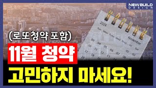 11월에 눈여겨 봐야하는 서울 분양 아파트 TOP 5┃아파트 신축 청약 분양 [upl. by Bathilda511]