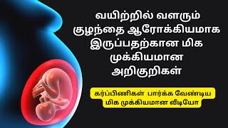 signs of healthy baby during pregnancy  signs of unhealthy baby in womb in tamil  normal delivery [upl. by Aral]