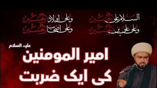 Ameer ul Momineen as ke Ek Zarbat By Allama Asad Ali Shakiri [upl. by Baillie243]