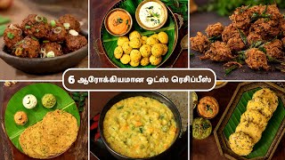 6 ஓட்ஸ் ரெசிப்பீஸ்  6 Delicious Oats Recipes In Tamil  Easy Oats Recipes  Healthy Oats Recipes [upl. by Nylinnej793]