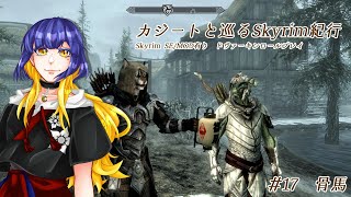 【SkyrimSE】カジートと巡るスカイリム紀行17【MOD有】 [upl. by Alyel]