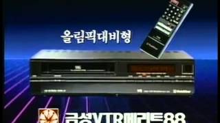 Goldstar LG VHS VTR 1980s commercial korea [upl. by Wamsley]