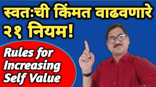 स्वतःची किंमत वाढवणारे २१ नियम  Swatachi Kimat Kashi Vadhvavi  How to Increase Your Value [upl. by Harrad727]