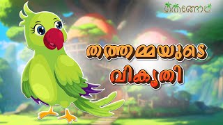 തത്തമ്മയുടെ വികൃതി  Latest Kids Cartoon Malayalam  Muthashikadhakal [upl. by Enylhsa945]