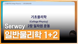 College Physics  Serway 일반물리학 12  초중고·대학·편입  에어클래스 [upl. by Beane325]