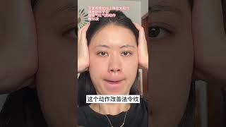 改善双下巴，鱼尾纹，跟着我一起做 skincare 护肤 beautyproducts 变美 beautyindustry beauty skincareroutine [upl. by Eittol263]