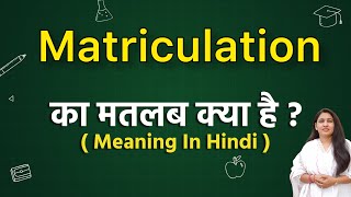 Matriculation meaning in hindi  matriculation ka matlab kya hota hai  word meaning in hindi [upl. by Midas96]