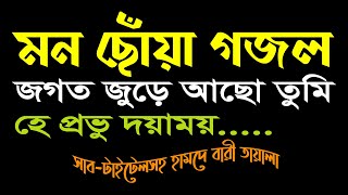 জগত জুড়ে আছ তুমি  jogot jure acho tumi [upl. by Yelhsa]