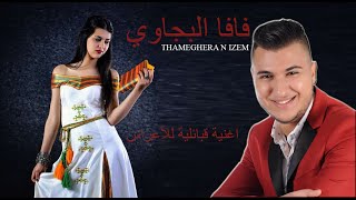 FAFA EL BEJAOUI  THAMEGHERA N IZEM © [upl. by Enyedy]