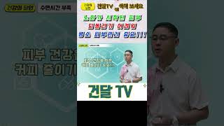 건달TV 수면시간부족은 턴오버주기를 길게해서 피부재생을 방해합니다수면시간부족턴오버주기피부재생건달TV건강정보 [upl. by Odama]