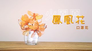 【手作】口罩改造—鳳凰花｜木子羽羽 [upl. by Ahsenet30]