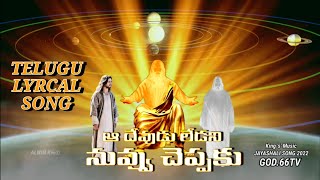 AA DEVUDU LEDANI TELUGU LYRICAL SONG  2022 TELUGU CHRISTIAN SONGS  2022 BOUI SONGS  GOD66 TV [upl. by Ahtelra407]