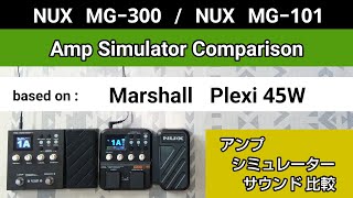 NUX MG300  NUX MG101 アンシミュ比較 based on《Marshall Plexi 45W》Amp Simulator Comparison [upl. by Drof78]