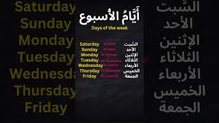 Days of the Week in Arabic arabic arabicwordoftheday [upl. by Arihsa463]