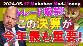 【米国株】この決算が今週、いや、今年最も重要！この株はトレード厳禁！ゲームプラン！【ジムクレイマー・Mad Money】 [upl. by Assilanna357]