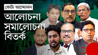 কোটা আন্দোলনে জুলাই মাসে আলোচিত যত মন্তব্য  Quota Andolon 2024  July 2024  News  Prothom Alo [upl. by Terchie]