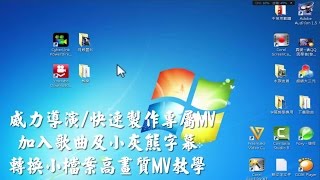 ５威力導演卡拉字幕MV錄音教學～MV製作KTV字幕歌曲 [upl. by Noir466]