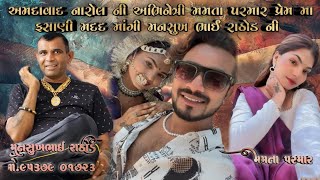 અમદાવાદ નારોલ ની અભિનેત્રી મમતા પરમાર પ્રેમ મા ફસાણી મદદ માંગી મનસુખભાઈ રાઠોડ ની [upl. by Yelir53]