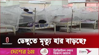 জ্বর থেমে যাওয়ার পরই দিতে হবে বেশি গুরুত্ব  Independent TV  Dengue Statistics [upl. by Ahsieyt]