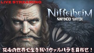 ゴリゴリな戦士は死後も戦う。ヴァルハラを求めて…【Niffelheim】Nintendo Switch [upl. by Tranquada]