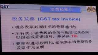 马来西亚销售税GST  讲解  oct2014  PART 04 [upl. by Assenad75]