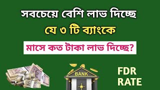 সেরা ৩ টি ব্যাংকে সবচেয়ে বেশি লাভ দিচ্ছে  Fixed Deposit Interest Rates Best Bank Savemoneybd [upl. by Finer]